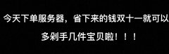 半價！半價！半價！雙十一活動重磅來襲??！