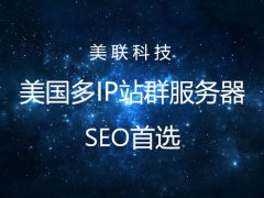 美國(guó)網(wǎng)站服務(wù)器轉(zhuǎn)移網(wǎng)站及域名時(shí)的注意事項(xiàng)