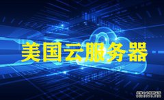 孝感網(wǎng)站建設(shè)，越來越多的用戶選美國云服務(wù)